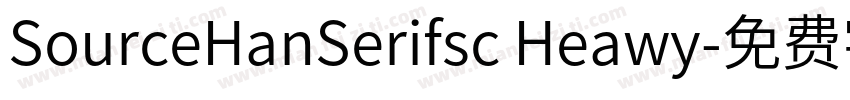 SourceHanSerifsc Heawy字体转换